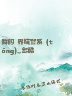 我的異界坑爹系統(tǒng)