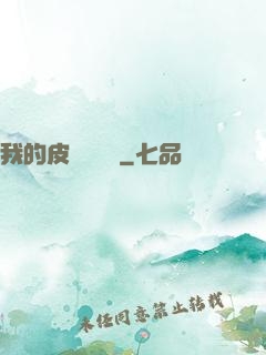 我的皮膚強無敵