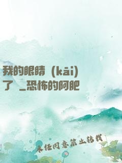 我的眼睛開(kāi)了掛