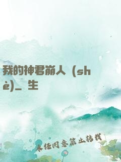 我的神君崩人設(shè)