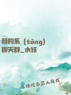 我的系統(tǒng)聊天群
