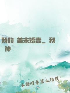 我的絕美未婚妻