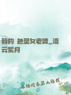 我的絕色圣女老婆