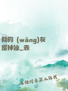 我的網(wǎng)友是神仙