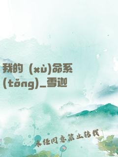 我的續(xù)命系統(tǒng)