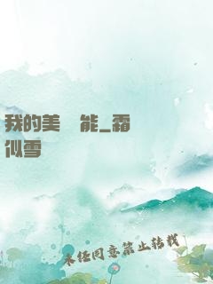 我的美夢異能