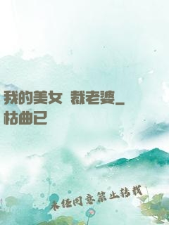 我的美女總裁老婆