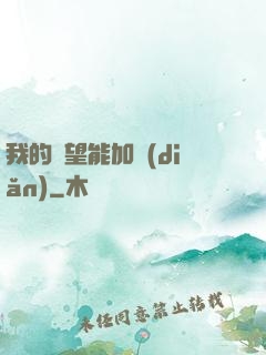 我的聲望能加點(diǎn)