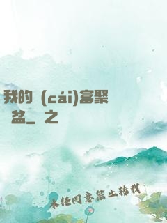 我的財(cái)富聚寶盆