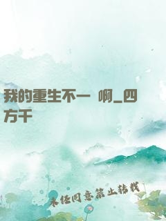 我的重生不一樣啊
