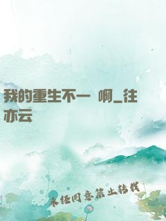 我的重生不一樣啊