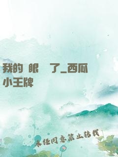 我的雙眼變異了