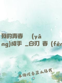 我的青春戀愛養(yǎng)成手冊