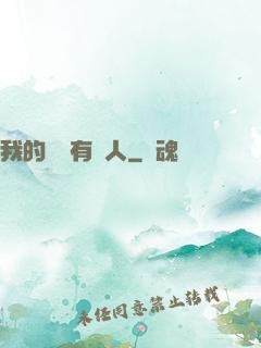 我的體內有個人