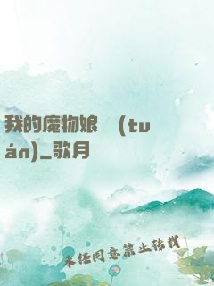 我的魔物娘軍團(tuán)