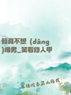 我真不想當(dāng)暖男