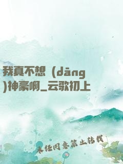 我真不想當(dāng)神豪啊