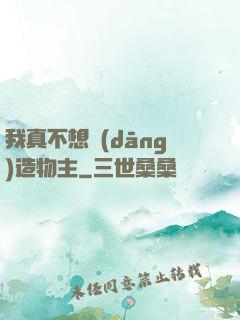 我真不想當(dāng)造物主
