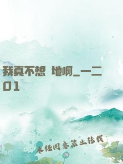 我真不想種地啊