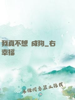 我真不想變成狗