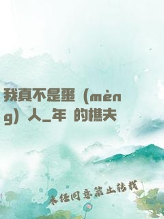 我真不是噩夢(mèng)獵人