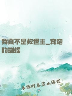 我真不是救世主