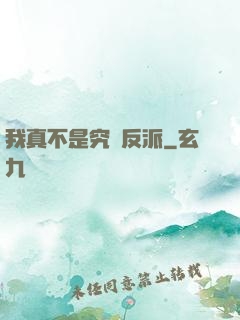 我真不是究極反派