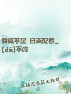 我真不是舊日支配者