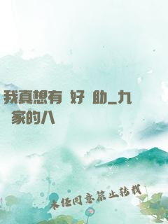 我真想有個好輔助