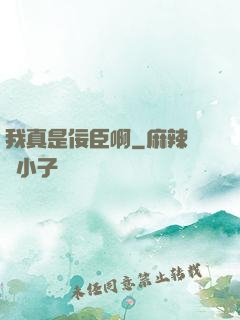 我真是佞臣啊