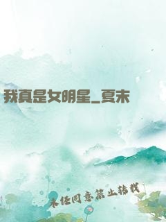 我真是女明星