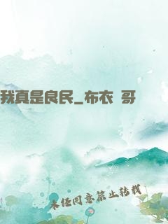 我真是良民