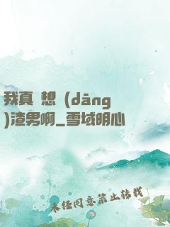 我真沒想當(dāng)渣男啊