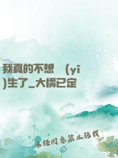 我真的不想當醫(yī)生了