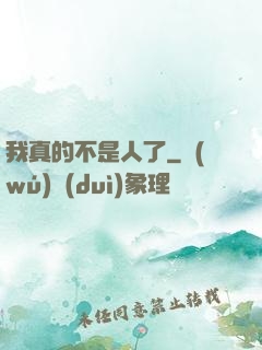 我真的不是人了
