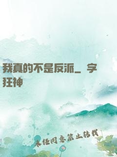 我真的不是反派