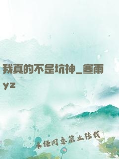 我真的不是坑神