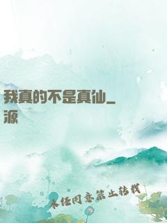 我真的不是真仙