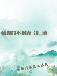 我真的不用靠顏值