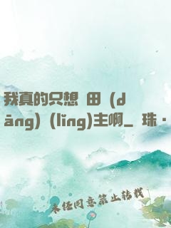 我真的只想種田當(dāng)領(lǐng)主啊