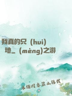 我真的只會(huì)種地