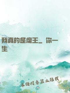 我真的是魔王