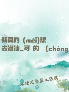 我真的沒(méi)想去修仙