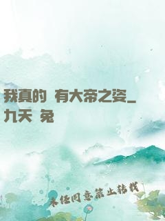 我真的沒有大帝之姿