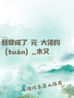 我穿成了眾元嬰大佬的團(tuán)寵