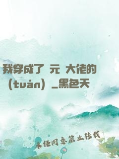 我穿成了眾元嬰大佬的團(tuán)寵