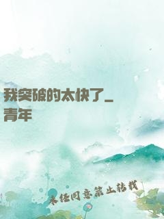 我突破的太快了