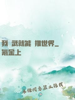 我練武就能橫推世界