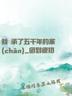我繼承了五千年的家產(chǎn)