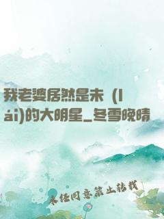 我老婆居然是未來(lái)的大明星